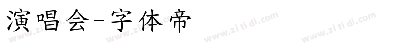 演唱会字体转换