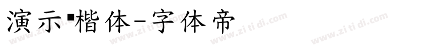 演示汉楷体字体转换