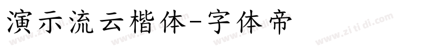 演示流云楷体字体转换
