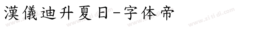 漢儀迪升夏日字体转换