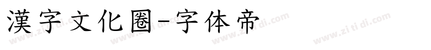 漢字文化圈字体转换