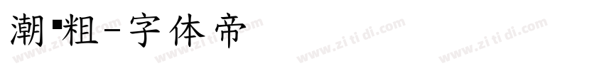 潮圆粗字体转换