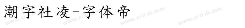 潮字社凌字体转换