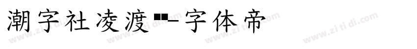 潮字社凌渡鲲鹏字体转换