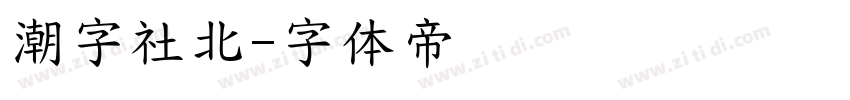 潮字社北字体转换