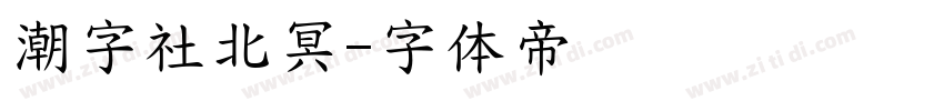 潮字社北冥字体转换