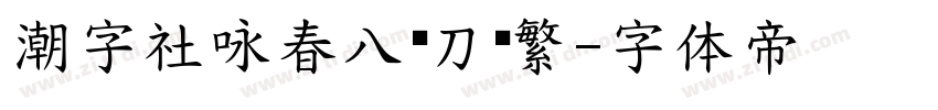 潮字社咏春八斩刀简繁字体转换