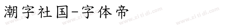 潮字社国字体转换