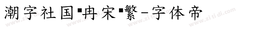 潮字社国风冉宋简繁字体转换