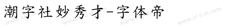 潮字社妙秀才字体转换