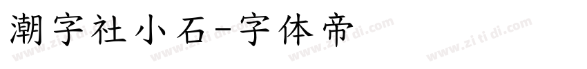 潮字社小石字体转换