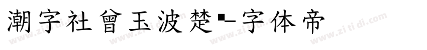 潮字社曾玉波楚风字体转换