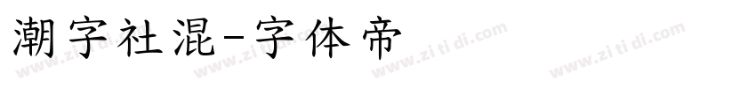 潮字社混字体转换