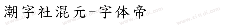 潮字社混元字体转换