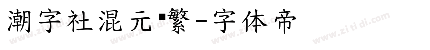 潮字社混元简繁字体转换