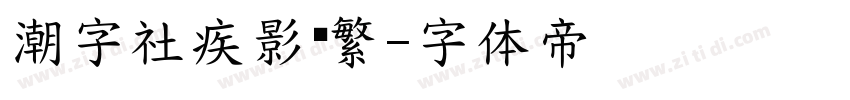 潮字社疾影简繁字体转换