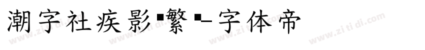 潮字社疾影简繁闪字体转换