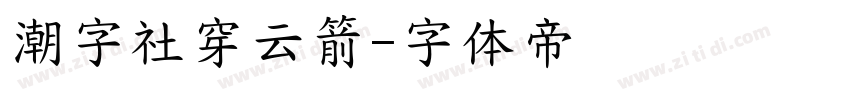 潮字社穿云箭字体转换