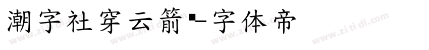 潮字社穿云箭简字体转换