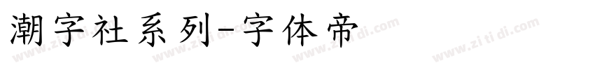 潮字社系列字体转换