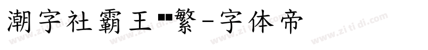 潮字社霸王枪简繁字体转换