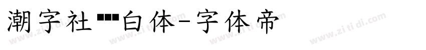 潮字社鲲鹏飞白体字体转换