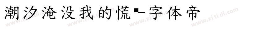 潮汐淹没我的慌张字体转换