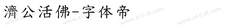 濟公活佛字体转换