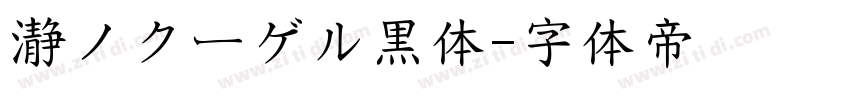 瀞ノクーゲル黒体字体转换