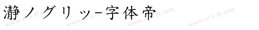 瀞ノグリッ字体转换