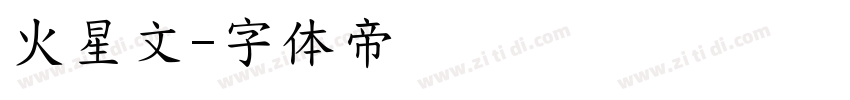 火星文字体转换