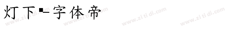 灯下黑字体转换