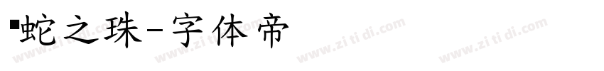 灵蛇之珠字体转换