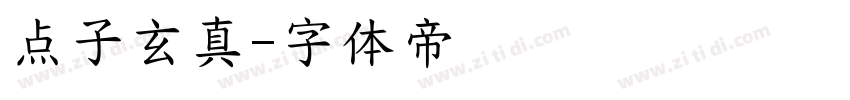 点子玄真字体转换