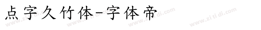 点字久竹体字体转换