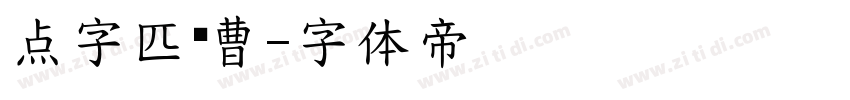 点字匹喏曹字体转换