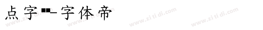 点字墩墩字体转换