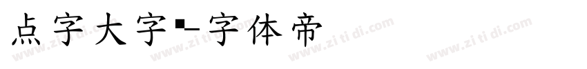 点字大字报字体转换