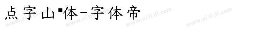 点字山兰体字体转换