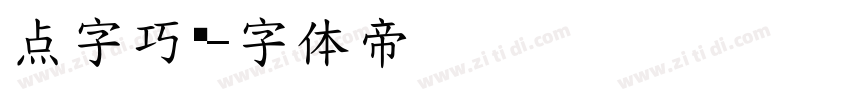 点字巧艺字体转换