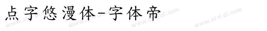 点字悠漫体字体转换