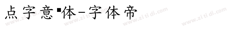 点字意风体字体转换