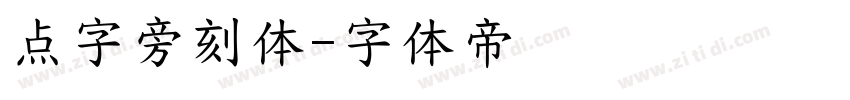 点字旁刻体字体转换