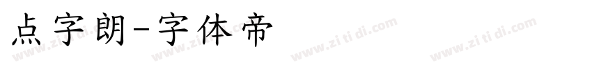 点字朗字体转换