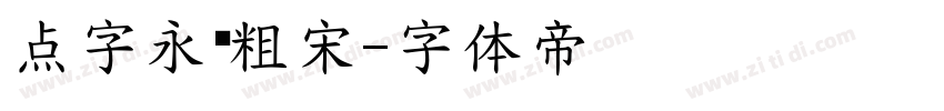 点字永胜粗宋字体转换