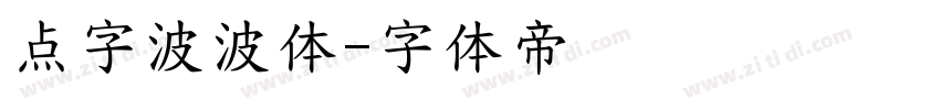 点字波波体字体转换