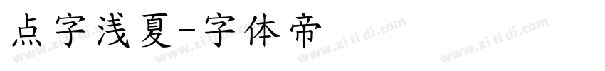 点字浅夏字体转换