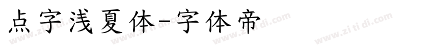 点字浅夏体字体转换