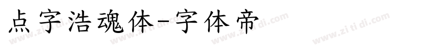 点字浩魂体字体转换