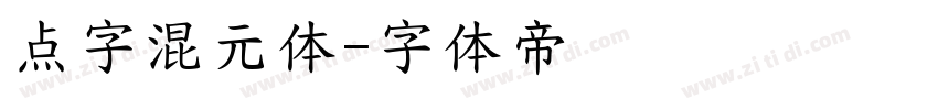 点字混元体字体转换